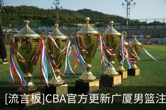 [流言板]CBA官方更新广厦男篮注册信息：广厦两年A1类合同签约吴天昊